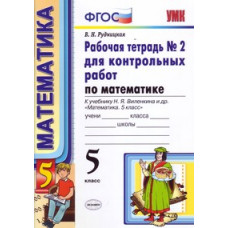 Рудницкая В.Н. Рабочая тетрадь №2 для контрольных работ по математике. К учебнику Н.Я. Виленкина 