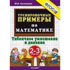 Кузнецова М.И. Тренировочные примеры по математике. 2-3 классы. Табличное умножение и деление. ФГОС
