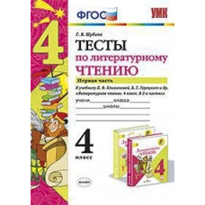 Шубина Г.В. Тесты по литературному чтению. 4 класс. Часть 1. К учебнику Л.Ф. Климановой, В.Г. Горецкого