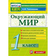 Тихомирова Е.М. Окружающий мир. 1 класс. Контрольные измерительные материалы. ФГОС