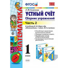 Самсонова Любовь Юрьевна Математика. Устный счет. 1 класс. Часть 2. Сборник упражнений к учебнику М.И. Моро 