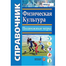 Федорова Наталья Алексеевна Физическая культура. Подвижные игры. Справочник. ФГОС