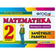 Кузнецова М.И. Математика. 2 класс. Зачетные работы. Контроль знаний. ФГОС