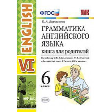 Барашкова Е.А. Грамматика английского языка. 6 класс. Книга для родителей. К учебнику О.В. Афанасьевой, И.В. Михеевой. ФГОС