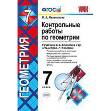 Мельникова Н.Б. Контрольные работы по геометрии. 7 класс. К учебнику Л.С. Атанасяна 
