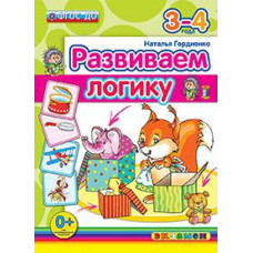 Гордиенко Н.И. Развиваем логику. 3-4 года. ФГОС ДО