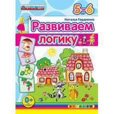 Гордиенко Н.И. Развиваем логику. 5-6 лет. ФГОС ДО