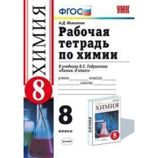 Микитюк А.Д. Химия. 8 класс. Рабочая тетрадь. К учебнику Габриеляна О.С. 