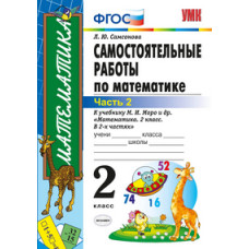 Самсонова Л.Ю. Самостоятельные работы по математике. 2 класс. Часть 2. К учебнику М.И. Моро «Математика. 2 класс». ФГОС