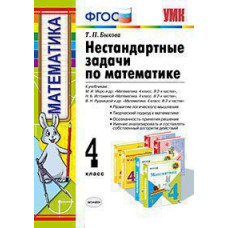 УМК Нестандартные задачи по математике 4 кл. / Быкова. ФГОС.