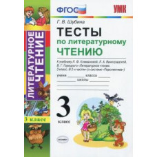 Шубина Г.В. УМКн. ТЕСТЫ ПО ЛИТЕРАТУРНОМУ ЧТЕНИЮ. 3 КЛАСС. КЛИМАНОВА, ВИНОГРАДСКАЯ. ПЕРСПЕКТИВА. ФГОС (к новому у 96701