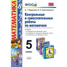 УМК Виленкин, Зубарева, Мордкович, Никольский. Контр. и самост. раб. по матем.5кл./Журавлев. (ФГОС).