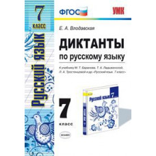 Влодавская Е.А. Русский язык. 7 класс. Диктанты к учебнику М.Т. Баранова, Т.А. Ладыженской, Л.А. Тростенцовой 