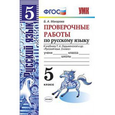 Макарова Б.А. Проверочные работы по русскому языку. 5 класс. К учебнику Т.А. Ладыженской. ФГОС