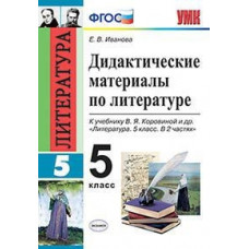 Иванова Е.В. Дидактические материалы по литературе. 5 класс. К учебнику Коровиной В.Я. 