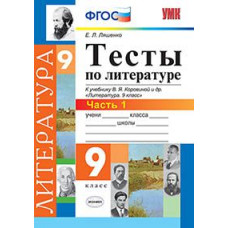 Ляшенко Е.Л. Тесты по литературе. 9 класс. Часть 1. К учебнику В.Я. Коровиной. ФГОС