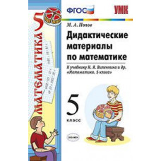 Попов М.А. Дидактические материалы по математике. 5 класс. К учебнику Н.Я. Виленкина 