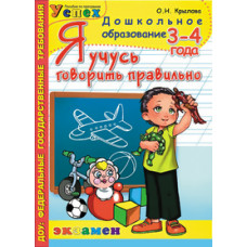 Крылова О.Н. Я учусь говорить правильно. 3-4 года. ФГОС ДО