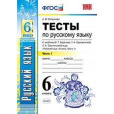 Селезнева Е.В. Тесты по русскому языку. 6 класс. Часть 1. К учебнику Т.А. Ладыженской, М.Т. Баранова, Л.А. Тростенцовой «Русский язык. 6 класс». ФГО