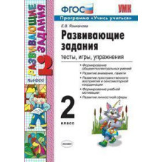Языканова Е.В. Развивающие задания. 2 класс. Тесты, игры, упражнения. ФГОС