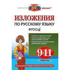 Влодавская. Русский язык. Изложения. 9-11 кл. (ФГОС).