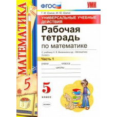ерина т.м. умк. р/т по математике 5 виленкин. фгос (к новому учебнику)