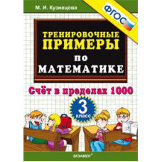 Кузнецова М.И. Тренировочные примеры по математике. 3 класс. Счет в пределах 1000. ФГОС