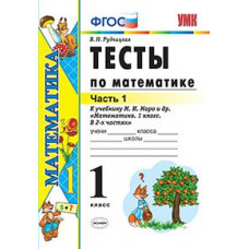 'Рудницкая Виктория Наумовна Тесты по математике. 1 класс. Часть 1. К учебнику М.И. Моро \