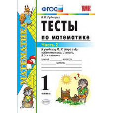 Рудницкая Виктория Наумовна Тесты по математике. 1 класс. Часть 2. К учебнику М.И. Моро. ФГОС