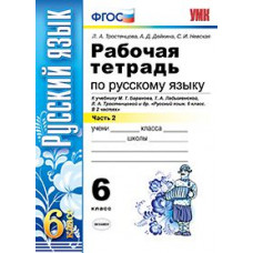 Рабочая тетрадь по русскому языку. 6 класс. Часть 2. К учебнику М.Т. Баранова, Т.А. Ладыженской, Л.А. Тростенцовой «Русский язык. 6 класс». ФГОС