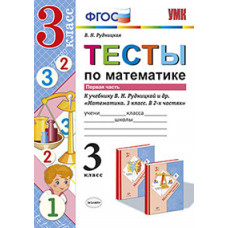 Рудницкая В.Н. Тесты по математике. 3 класс. Часть 1. К учебнику В.Н. Рудницкой, Т.В. Юдачевой. ФГОС