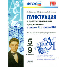 УМК Новикова. Пунктуация в простых и сложных предложениях с союзом и, с союзом как. 5-9кл. (ФГОС).