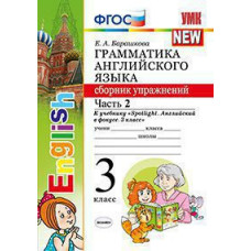 барашкова е.а. умк.025н грамм.англ.яз.сб.упр.к spotlight 3 кл. быкова.ч.2 фгос (к новому учебнику) 98645