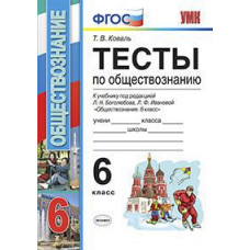 Коваль Татьяна Викторовна Тесты по обществознанию. 6 класс. К учебнику Л.Н. Боголюбова, Л.Ф. Ивановой. ФГОС