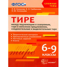 Новикова. Сложные темы. Тире между подлежащим и сказуемым, в неполном предложении. 6-9 кл. (ФГОС).
