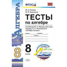 Тесты по алгебре. 8 класс. К учебнику Макарычева Ю.Н. 