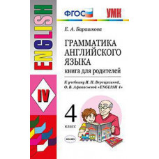 Барашкова Елена Александровна Грамматика английского языка. Книга для родителей. 4 класс. К учебнику И.Н. Верещагиной, О.В. Афанасьевой 