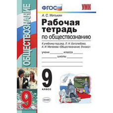 Митькин А.С. УМК. Р/Т ПО ОБЩЕСТВОЗНАНИЮ 9 КЛ. БОГОЛЮБОВ. ФГОС (к новому учебнику)