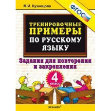 Кузнецова М.И. Тренировочные примеры по русскому языку. Задания для повторения и закрепления. 4 класс. ФГОС