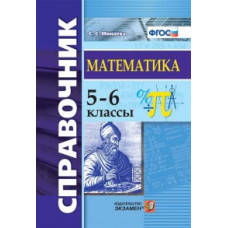 Минаева С.С. Математика. 5-6 классы. Справочник. ФГОС