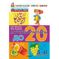 Я учусь считать до 20. Дошкольник 5-6 лет. ФГОС