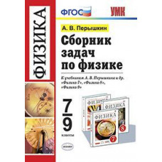 Перышкин Александр Васильевич Сборник задач по физике. 7-9 классы. К учебнику Перышкина А.В. 