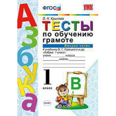Крылова Ольга Николаевна Тесты по обучению грамоте. 1 класс. Часть 2. К учебнику В.Г. Горецкого 