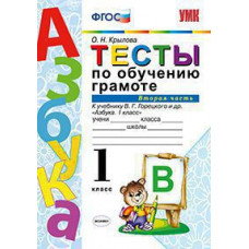 Крылова Ольга Николаевна Тесты по обучению грамоте. 1 класс. Часть 2. К учебнику В.Г. Горецкого 