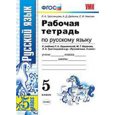 Рабочая тетрадь по русскому языку. 5 класс. К учебнику Ладыженской Т.А., Баранова М.Т., Тростенцовой Л.А. 