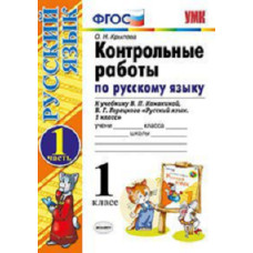 Крылова О.Н. Контрольные работы по русскому языку. 1 класс. Часть 1. К учебнику Канакиной В.П., Горецкого В.Г. 