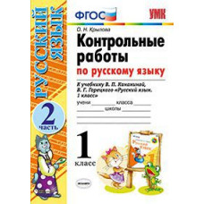 Крылова Ольга Николаевна Контрольные работы по русскому языку. 1 класс. Часть 2. К учебнику Канакиной В.П., Горецкого В.Г. 