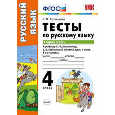 Тихомирова Елена Михайловна Тесты по русскому языку. 4 класс. Вторая часть. К учебнику Л.Ф. Климановой, Т.В. Бабушкиной. ФГОС