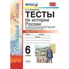 Воробьева С.Е. Тесты по истории России. 6 класс. Часть 1. К учебнику под редакцией А.В. Торкунова. ФГОС