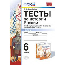 Воробьева С.Е. Тесты по истории России. 6 класс. Часть 2. К учебнику под редакцией А.В. Торкунова. ФГОС